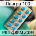 Лавгра 100 new09